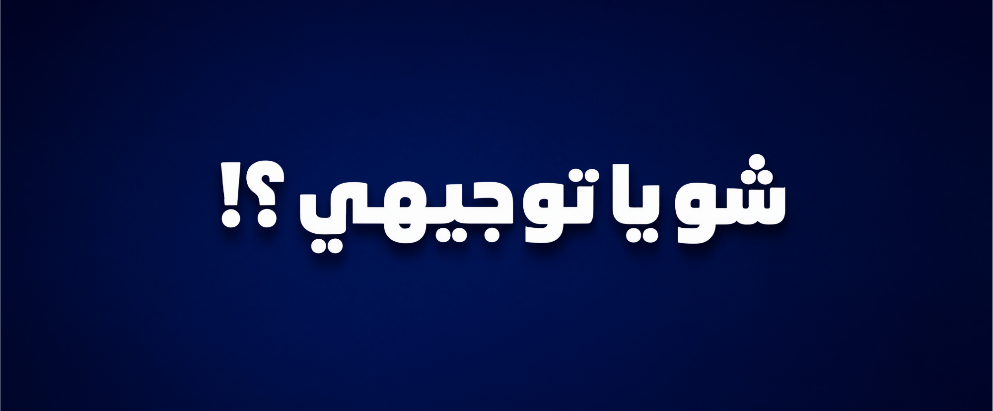 شو يا توجيهي