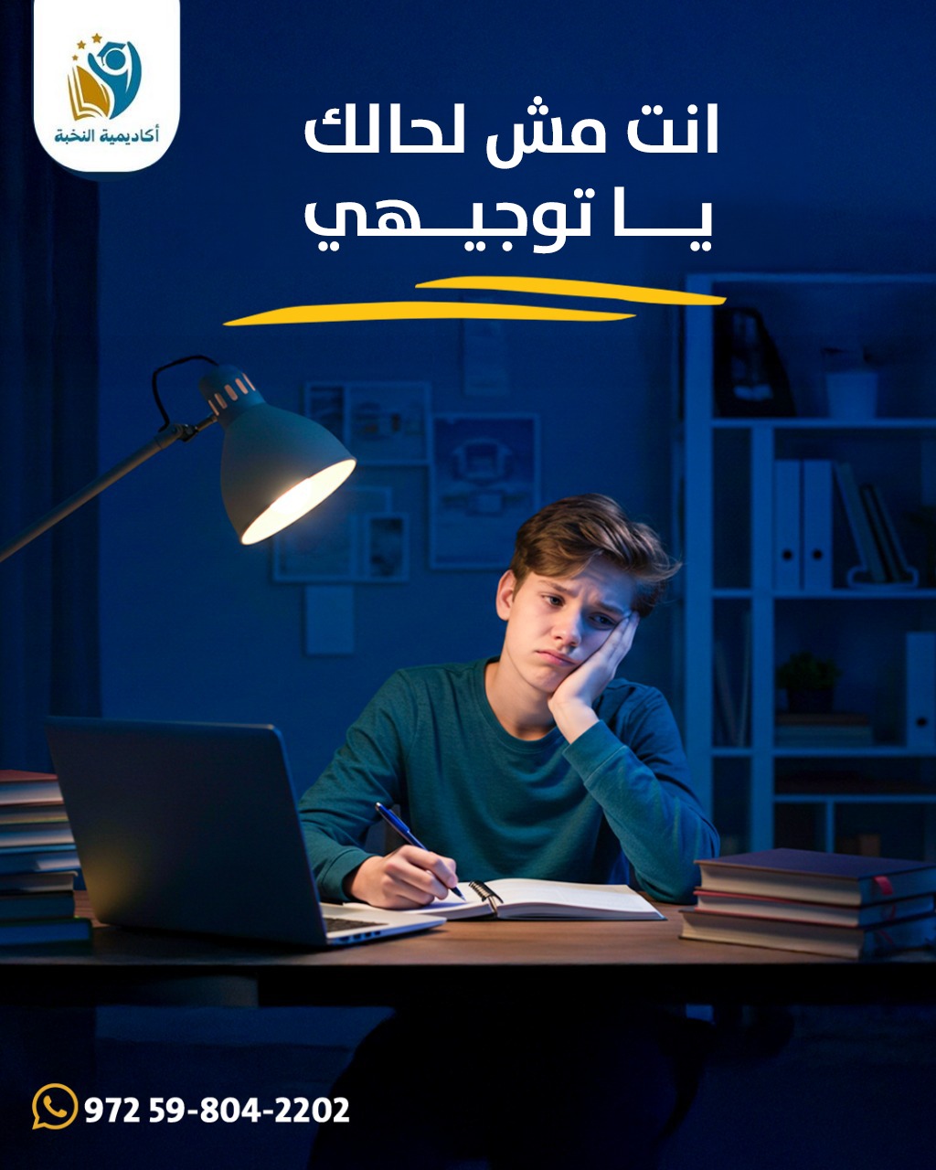انت مش لحالك يا توجيهي